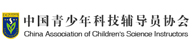 中國青少年科技輔導員協會